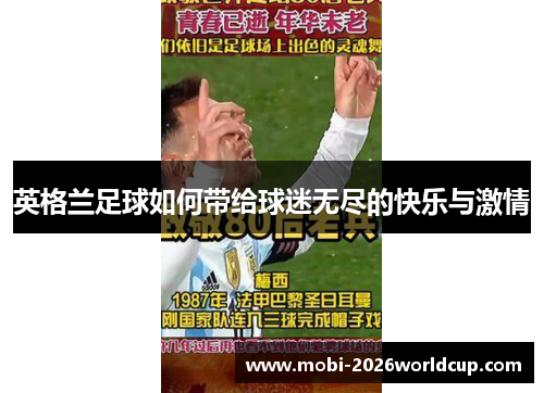 英格兰足球如何带给球迷无尽的快乐与激情 英格兰足球如何带给球迷无尽的快乐与激情