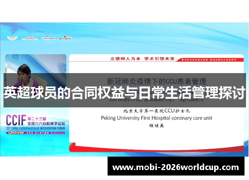 英超球员的合同权益与日常生活管理探讨