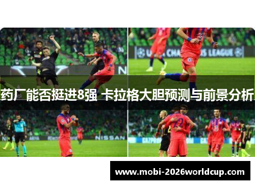 药厂能否挺进8强 卡拉格大胆预测与前景分析 药厂能否挺进8强 卡拉格大胆预测与前景分析
