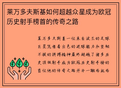 莱万多夫斯基如何超越众星成为欧冠历史射手榜首的传奇之路