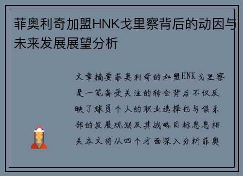 菲奥利奇加盟HNK戈里察背后的动因与未来发展展望分析