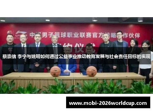 蔡崇信 李宁与姚明如何通过公益事业推动教育发展与社会责任目标的实现 蔡崇信 李宁与姚明如何通过公益事业推动教育发展与社会责任目标的实现
