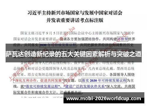 萨瓦达创造新纪录的五大关键因素解析与突破之道 萨瓦达创造新纪录的五大关键因素解析与突破之道