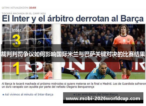 裁判判罚争议如何影响国际米兰与巴萨关键对决的比赛结果