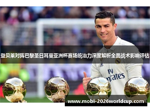 登贝莱对阵巴黎圣日耳曼亚洲杯赛场统治力深度解析全面战术影响评估