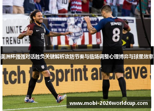 美洲杯强强对话胜负关键解析攻防节奏与临场调整心理博弈与球星效率