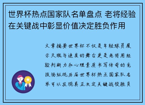 世界杯热点国家队名单盘点 老将经验在关键战中彰显价值决定胜负作用