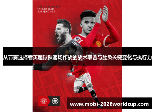 从节奏选择看英超球队客场作战的战术取舍与胜负关键变化与执行力
