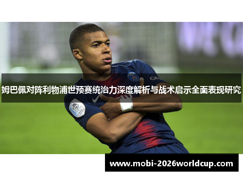 姆巴佩对阵利物浦世预赛统治力深度解析与战术启示全面表现研究