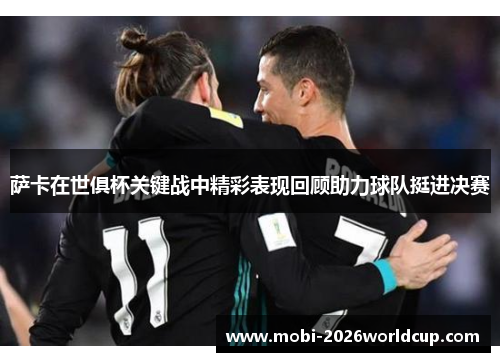 萨卡在世俱杯关键战中精彩表现回顾助力球队挺进决赛