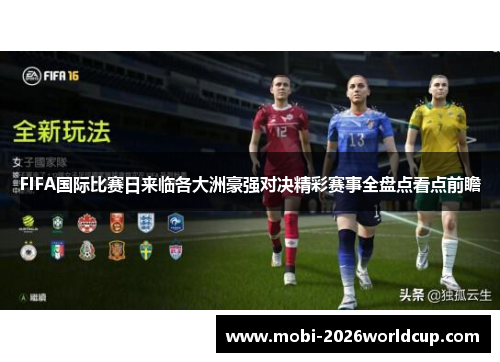 FIFA国际比赛日来临各大洲豪强对决精彩赛事全盘点看点前瞻