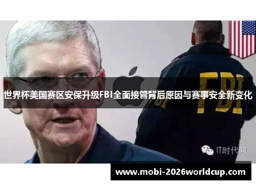 世界杯美国赛区安保升级FBI全面接管背后原因与赛事安全新变化 世界杯美国赛区安保升级FBI全面接管背后原因与赛事安全新变化