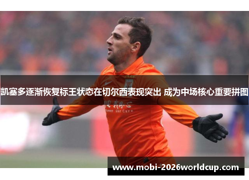 凯塞多逐渐恢复标王状态在切尔西表现突出 成为中场核心重要拼图