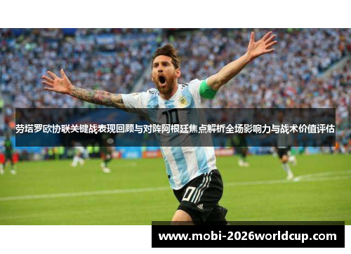 劳塔罗欧协联关键战表现回顾与对阵阿根廷焦点解析全场影响力与战术价值评估