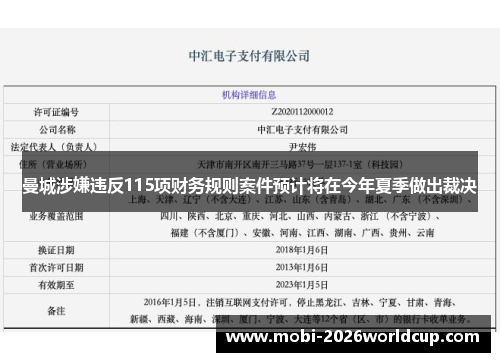 曼城涉嫌违反115项财务规则案件预计将在今年夏季做出裁决