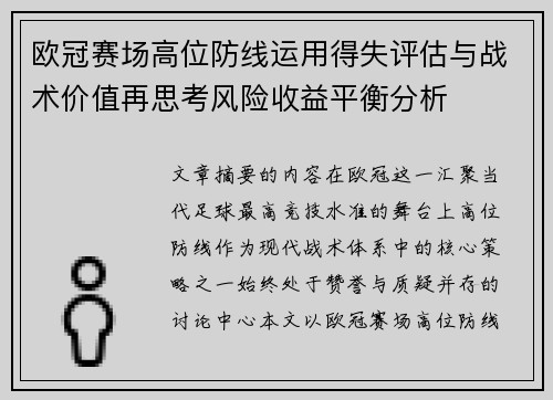 欧冠赛场高位防线运用得失评估与战术价值再思考风险收益平衡分析