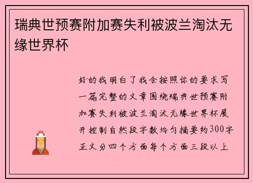 瑞典世预赛附加赛失利被波兰淘汰无缘世界杯 瑞典世预赛附加赛失利被波兰淘汰无缘世界杯