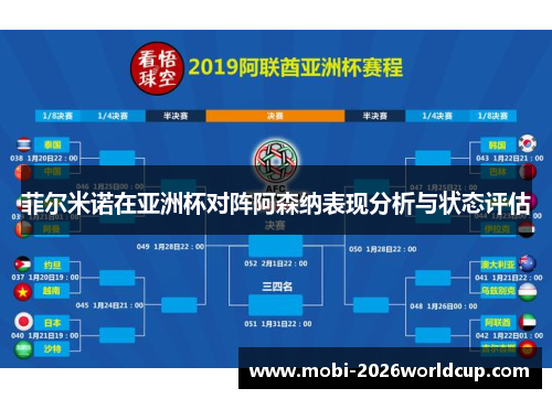 菲尔米诺在亚洲杯对阵阿森纳表现分析与状态评估