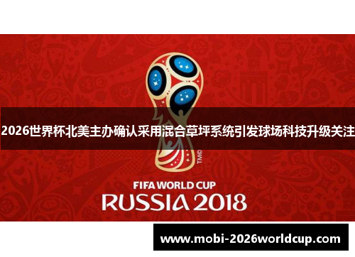 2026世界杯北美主办确认采用混合草坪系统引发球场科技升级关注 2026世界杯北美主办确认采用混合草坪系统引发球场科技升级关注