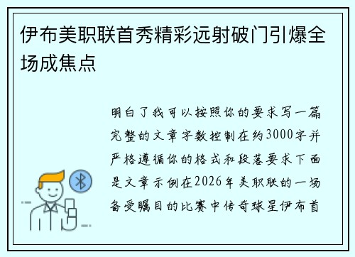 伊布美职联首秀精彩远射破门引爆全场成焦点