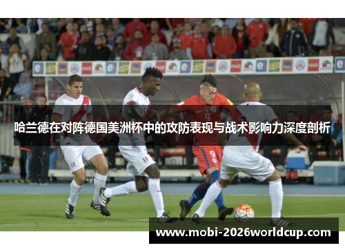 哈兰德在对阵德国美洲杯中的攻防表现与战术影响力深度剖析