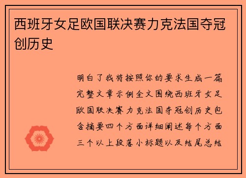 西班牙女足欧国联决赛力克法国夺冠创历史 西班牙女足欧国联决赛力克法国夺冠创历史