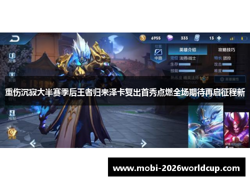 重伤沉寂大半赛季后王者归来泽卡复出首秀点燃全场期待再启征程新