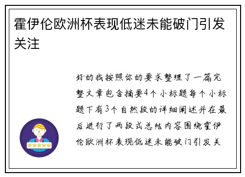 霍伊伦欧洲杯表现低迷未能破门引发关注