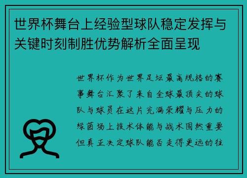 世界杯舞台上经验型球队稳定发挥与关键时刻制胜优势解析全面呈现