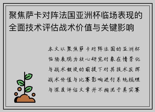 聚焦萨卡对阵法国亚洲杯临场表现的全面技术评估战术价值与关键影响