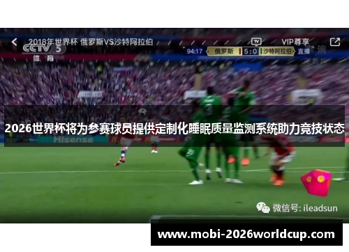 2026世界杯将为参赛球员提供定制化睡眠质量监测系统助力竞技状态 2026世界杯将为参赛球员提供定制化睡眠质量监测系统助力竞技状态