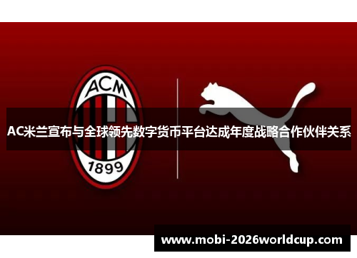AC米兰宣布与全球领先数字货币平台达成年度战略合作伙伴关系 AC米兰宣布与全球领先数字货币平台达成年度战略合作伙伴关系