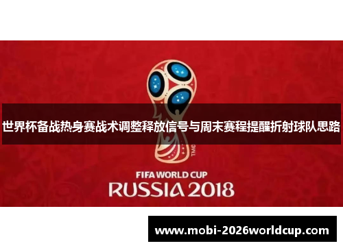 世界杯备战热身赛战术调整释放信号与周末赛程提醒折射球队思路