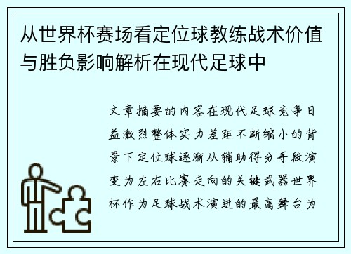 从世界杯赛场看定位球教练战术价值与胜负影响解析在现代足球中