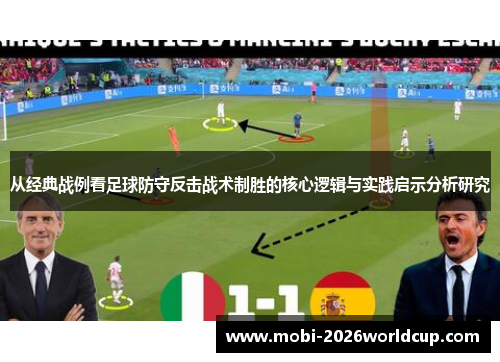 从经典战例看足球防守反击战术制胜的核心逻辑与实践启示分析研究 从经典战例看足球防守反击战术制胜的核心逻辑与实践启示分析研究
