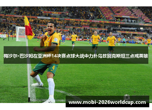 梅沙尔·巴沙姆在亚洲杯14决赛点球大战中力扑乌兹别克斯坦三点成英雄