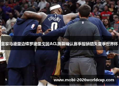 皇家马德里边锋罗德里戈因ACL撕裂确认赛季报销错失夏季世界杯 皇家马德里边锋罗德里戈因ACL撕裂确认赛季报销错失夏季世界杯