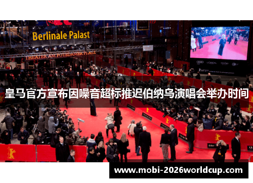 皇马官方宣布因噪音超标推迟伯纳乌演唱会举办时间 皇马官方宣布因噪音超标推迟伯纳乌演唱会举办时间