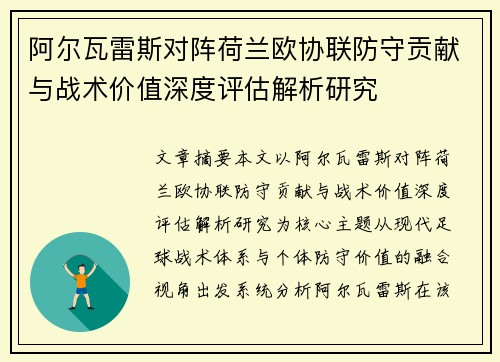 阿尔瓦雷斯对阵荷兰欧协联防守贡献与战术价值深度评估解析研究 阿尔瓦雷斯对阵荷兰欧协联防守贡献与战术价值深度评估解析研究