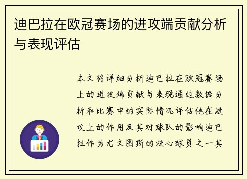 迪巴拉在欧冠赛场的进攻端贡献分析与表现评估