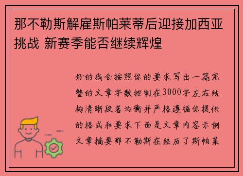 那不勒斯解雇斯帕莱蒂后迎接加西亚挑战 新赛季能否继续辉煌 那不勒斯解雇斯帕莱蒂后迎接加西亚挑战 新赛季能否继续辉煌