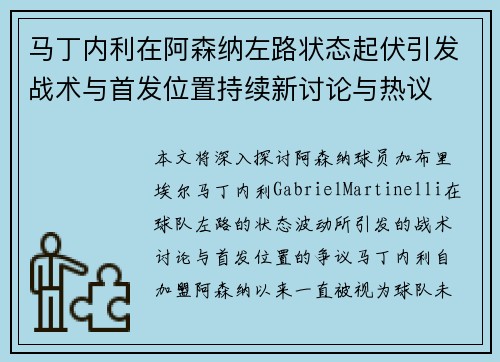 马丁内利在阿森纳左路状态起伏引发战术与首发位置持续新讨论与热议
