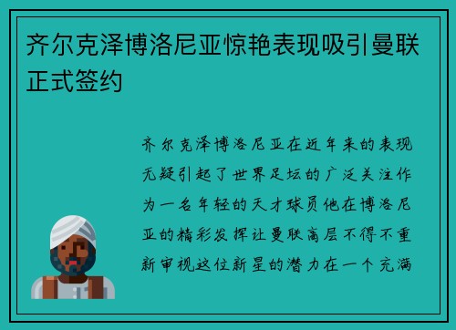 齐尔克泽博洛尼亚惊艳表现吸引曼联正式签约