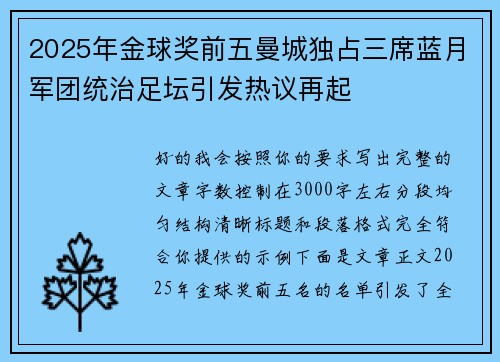 2025年金球奖前五曼城独占三席蓝月军团统治足坛引发热议再起