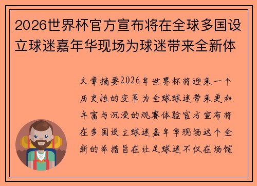 2026世界杯官方宣布将在全球多国设立球迷嘉年华现场为球迷带来全新体验 2026世界杯官方宣布将在全球多国设立球迷嘉年华现场为球迷带来全新体验