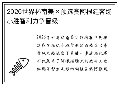 2026世界杯南美区预选赛阿根廷客场小胜智利力争晋级