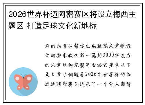 2026世界杯迈阿密赛区将设立梅西主题区 打造足球文化新地标