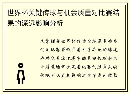 世界杯关键传球与机会质量对比赛结果的深远影响分析 世界杯关键传球与机会质量对比赛结果的深远影响分析