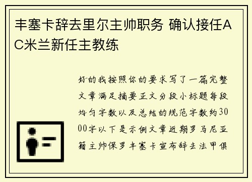 丰塞卡辞去里尔主帅职务 确认接任AC米兰新任主教练 丰塞卡辞去里尔主帅职务 确认接任AC米兰新任主教练
