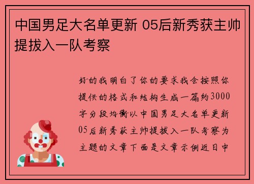 中国男足大名单更新 05后新秀获主帅提拔入一队考察 中国男足大名单更新 05后新秀获主帅提拔入一队考察